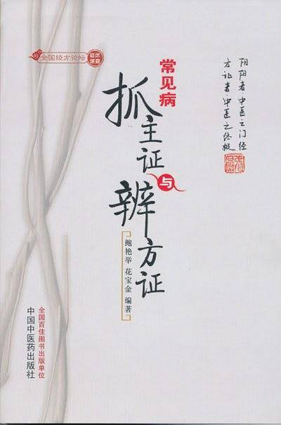 常见病抓主证与辨方证