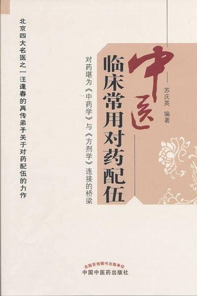 中医临床常用对药配伍