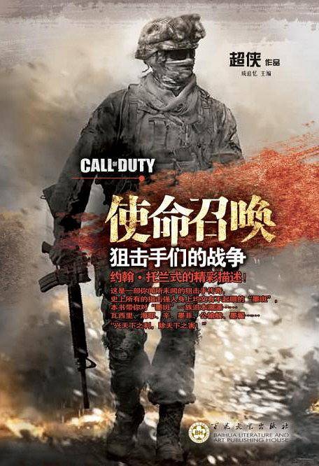 使命召唤：狙击手们的战争