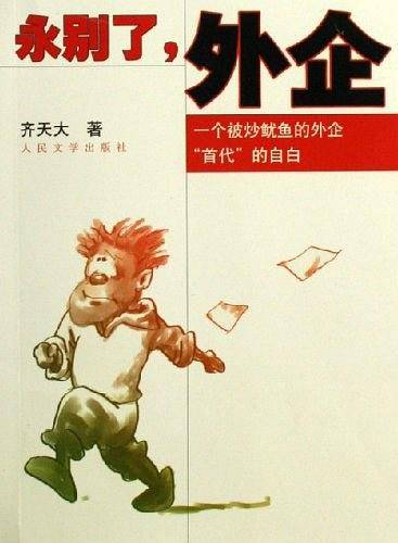 永别了，外企