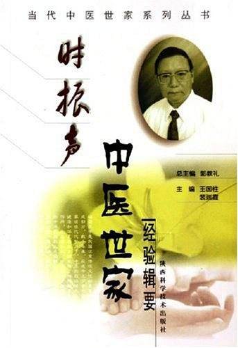 陈恩中医世家经验辑要——当代中医世家系列丛书