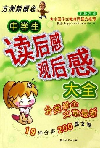 中学生读后感观后感大全