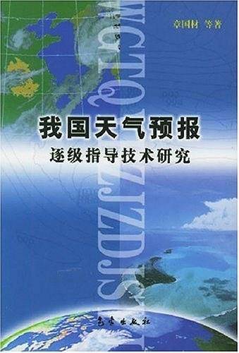 我国天气预报逐级指导技术研究