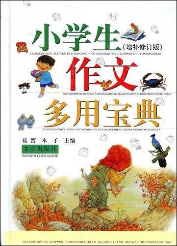 小学生作文多用宝典