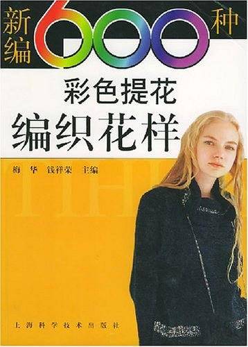 新编600种彩色提花编织花样