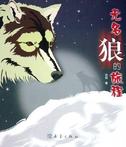 无名狼的旅程