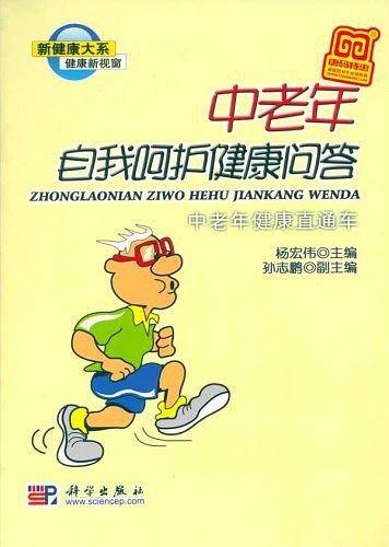 中老年自我呵护健康问答