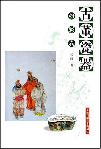 古董瓷器（粉彩卷）