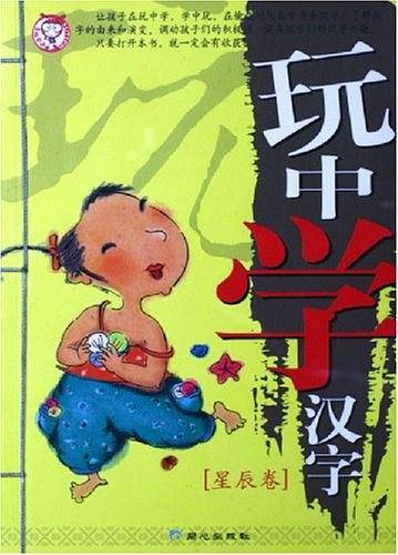 玩中学汉字（星辰卷）