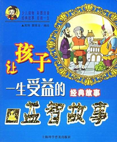 益智故事