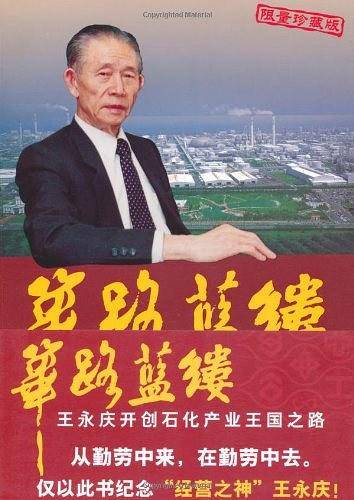 -筚路蓝缕：王永庆开创石化产业王国之路 清华大学出版社