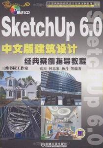 SketchUp 6.0中文版建筑设计经典案例指导教程