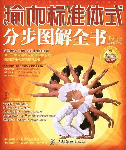 瑜伽标准体式分步图解全书
