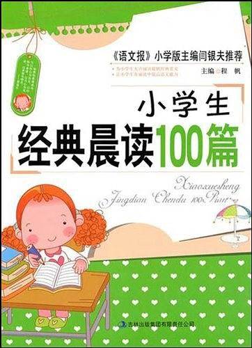 小学生经典晨读100篇