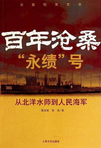 百年沧桑“永绩”号——从北洋水师到人民海军