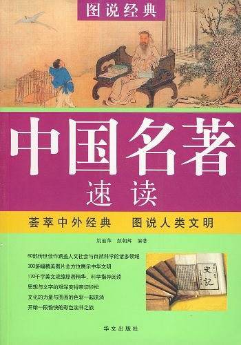 中国名著速读—图说经典