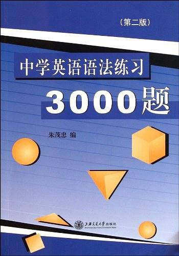 中学英语语法练习 3000题