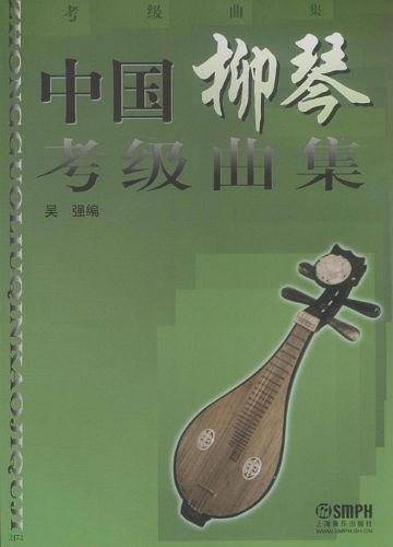 中国柳琴考级曲集