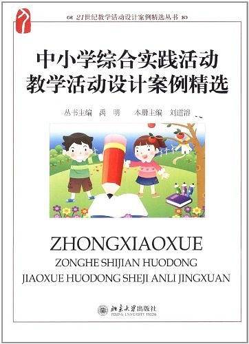 中小学综合实践活动教学活动设计案例精选
