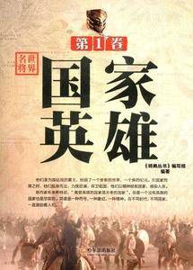 将典丛书・世界名将(第1卷)