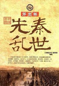 中国名将.第壹卷——先秦乱世
