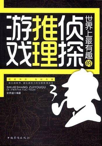 世界上最有趣的侦探推理游戏
