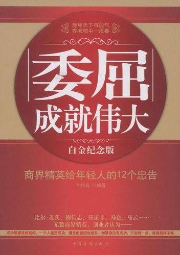 委屈成就伟大
