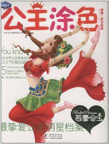 芭蕾公主-公主涂色-附木梦幻贴纸