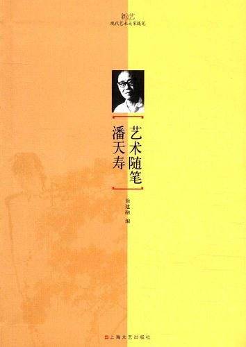 潘天寿艺术随笔