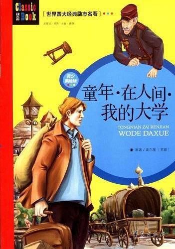 世界四大经典励志名著