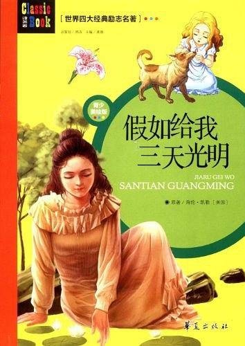 世界四大经典励志名著