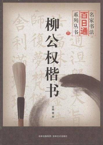 名家书法百日通 柳公权楷书