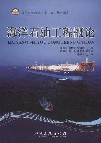 海洋石油工程概论