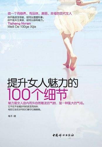 提升女人魅力的100个细节