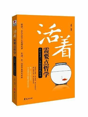 活着需要点哲学