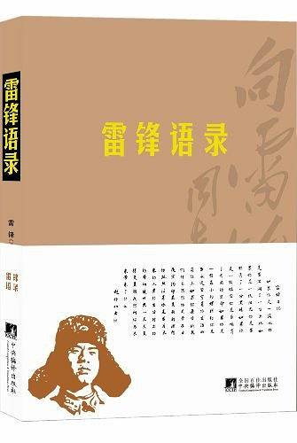 雷锋语录