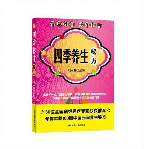 四季养生秘方