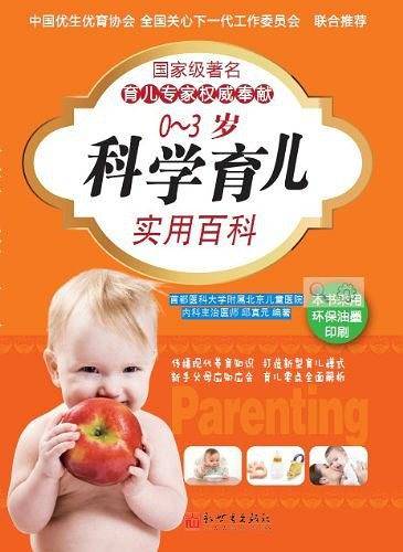 0-3岁科学育儿实用百科