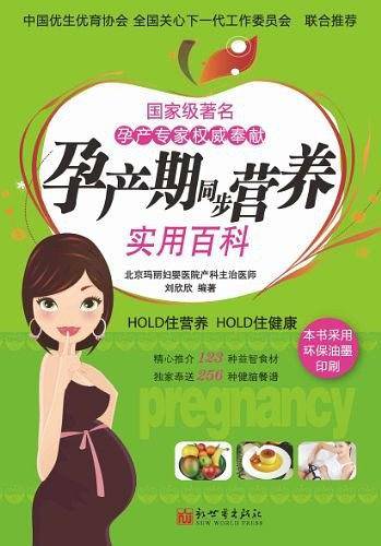 孕产期同步营养实用百科