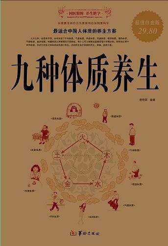九种体质养生  超值白金版