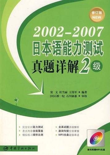 2002-2009日本语能力测试真题详解2级