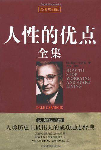 珍藏版人性的优点全集