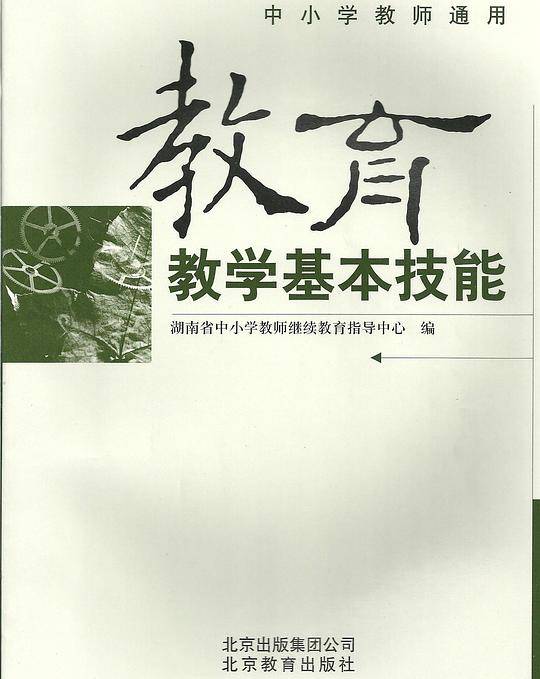 教育教学基本技能