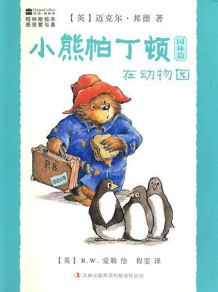 柯林斯绘本.小熊帕丁顿园林篇系列
