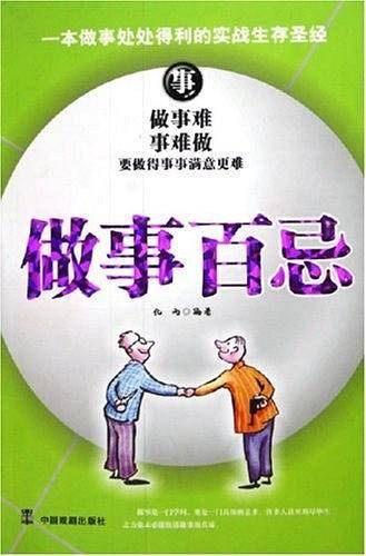 做人百忌