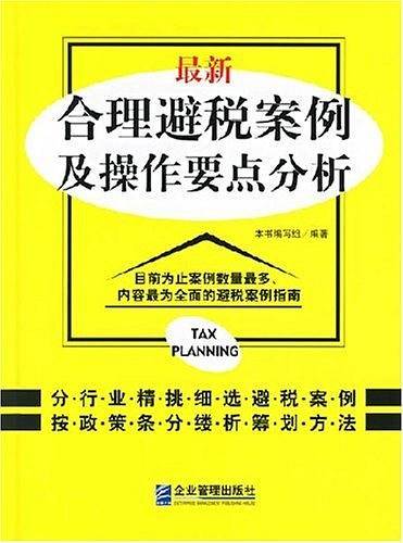 最新合理避税案例及操作要点分析