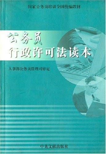 公务员行政许可法读本