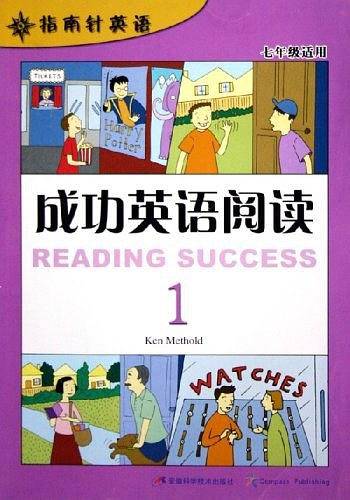成功英语阅读1——指南针英语