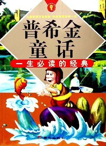 普希金童话