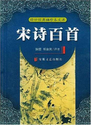 宋诗百首